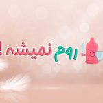 رپورتاژ : محصولات جنسی و خرید کاندوم