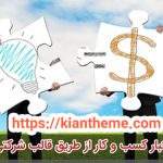 افزایش اعتبار کسب و کار از طریق قالب شرکتی وردپرس