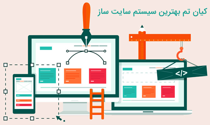 بهترین سیستم سایت ساز بهترین سیستم سایت ساز