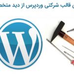 بهترین قالب شرکتی وردپرس از دید متخصصان