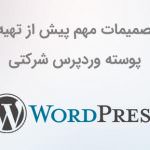 تصمیمات مهم پیش از تهیه پوسته وردپرس شرکتی