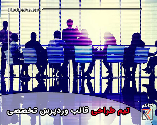 تیم طراحی قالب وردپرس تخصصی