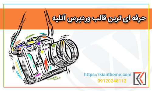 حرفه ای ترین قالب وردپرس آتلیه