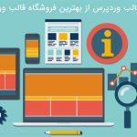 خرید قالب وردپرس از بهترین فروشگاه قالب وردپرس