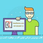 خرید قالب وردپرس شرکتی اولین گام در موفقیت کسب و کار