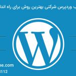 خرید قالب وردپرس شرکتی بهترین روش برای راه اندازی سایت