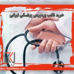 خرید قالب وردپرس پزشکی ایرانی
