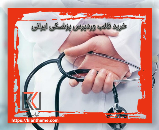 خرید قالب وردپرس پزشکی ایرانی