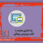 راه اندازی سایت با قالب وردپرس پزشکی در مشهد