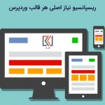 ریسپانسیو نیاز اصلی هر قالب وردپرس
