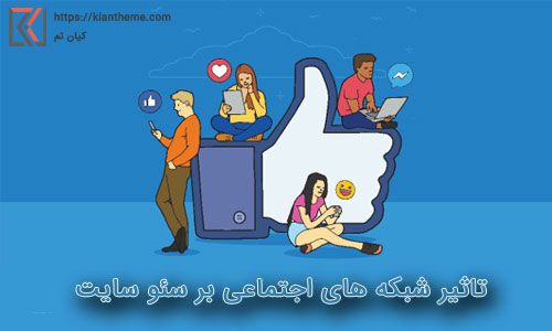 شبکه های اجتماعی