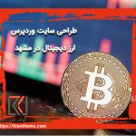طراحی سایت وردپرس ارز دیجیتال در مشهد