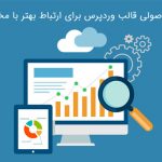 ظاهر اصولی قالب وردپرس برای ارتباط بهتر با مخاطبان