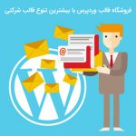 فروشگاه قالب وردپرس با بالاترین تنوع قالب شرکتی