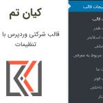 قالب شرکتی وردپرس با پنل تنظیمات
