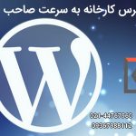با قالب وردپرس کارخانه به سرعت صاحب سایت شوید