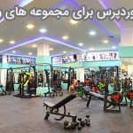 قالب وردپرس برای مجموعه های ورزشی
