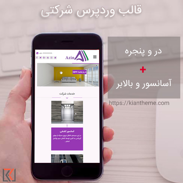 قالب وردپرس شرکتی در و پنجره و آسانسور