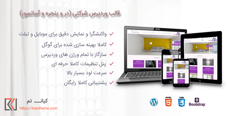 قالب وردپرس شرکتی در و پنجره و آسانسور