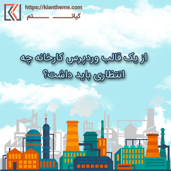 انتظارات از یک قالب وردپرس کارخانه