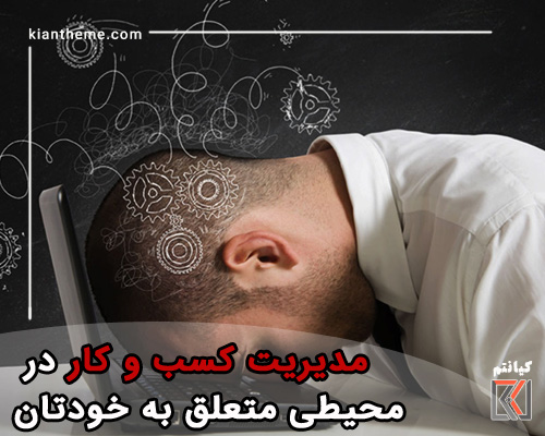 مدیریت کسب و کار در محیطی متعلق به خودتان