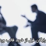 مشاوره رایگان قبل از خرید قالب وردپرس شرکتی