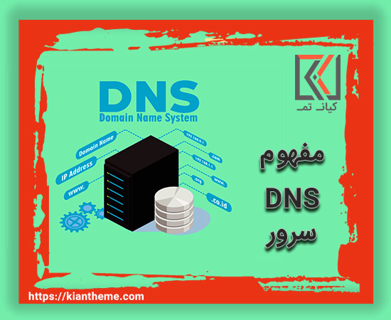 مفهوم DNS سرور