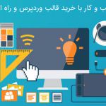 موفقیت کسب و کار با خرید قالب وردپرس و راه اندازی سایت