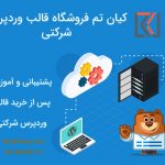 پشتیبانی و آموزش پس از خرید قالب وردپرس شرکتی
