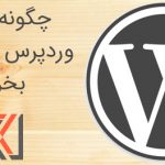 چگونه قالب وردپرس حرفه ای بخریم